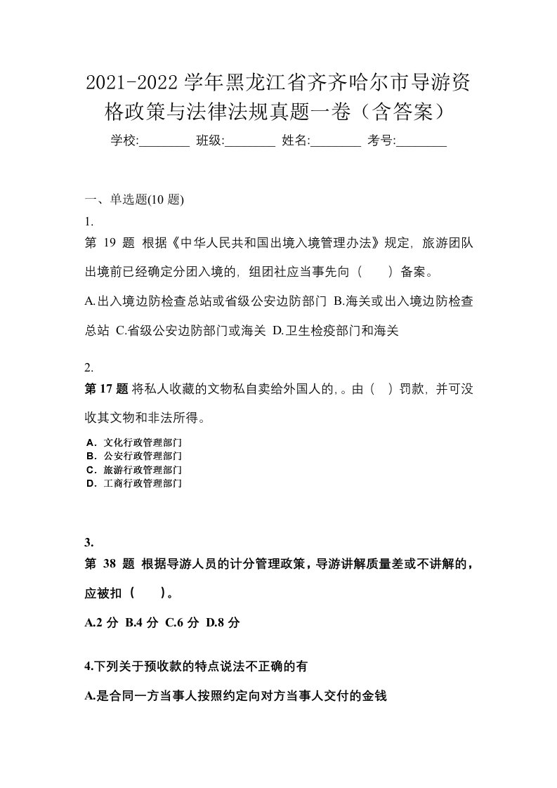 2021-2022学年黑龙江省齐齐哈尔市导游资格政策与法律法规真题一卷含答案