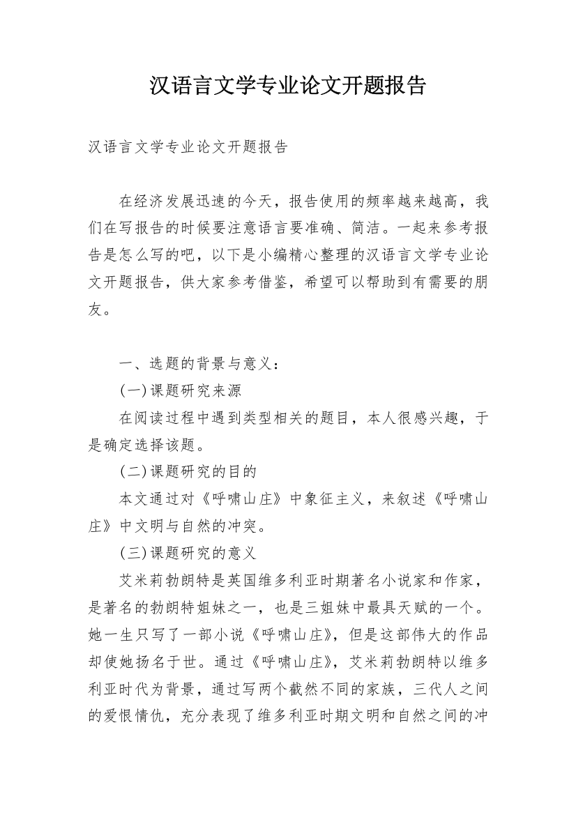 汉语言文学专业论文开题报告_1