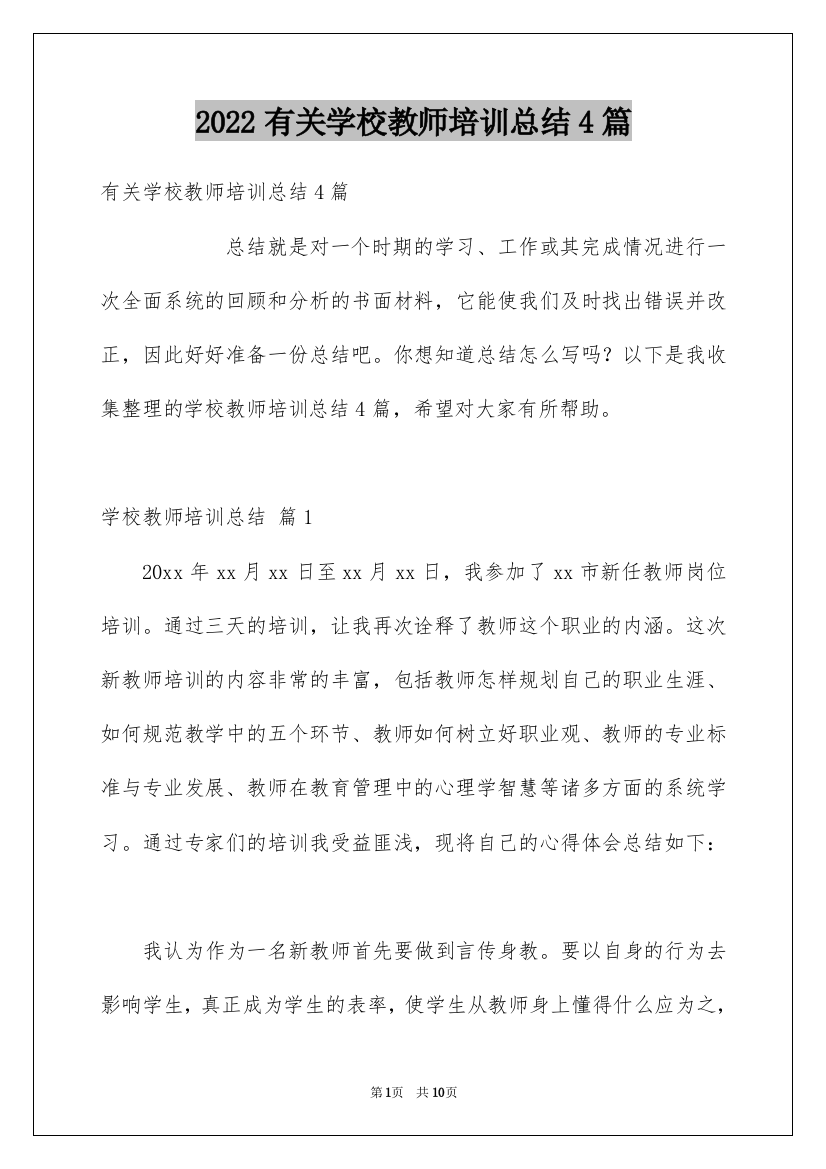 2022有关学校教师培训总结4篇