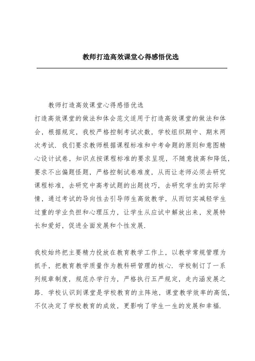 教师打造高效课堂心得感悟优选