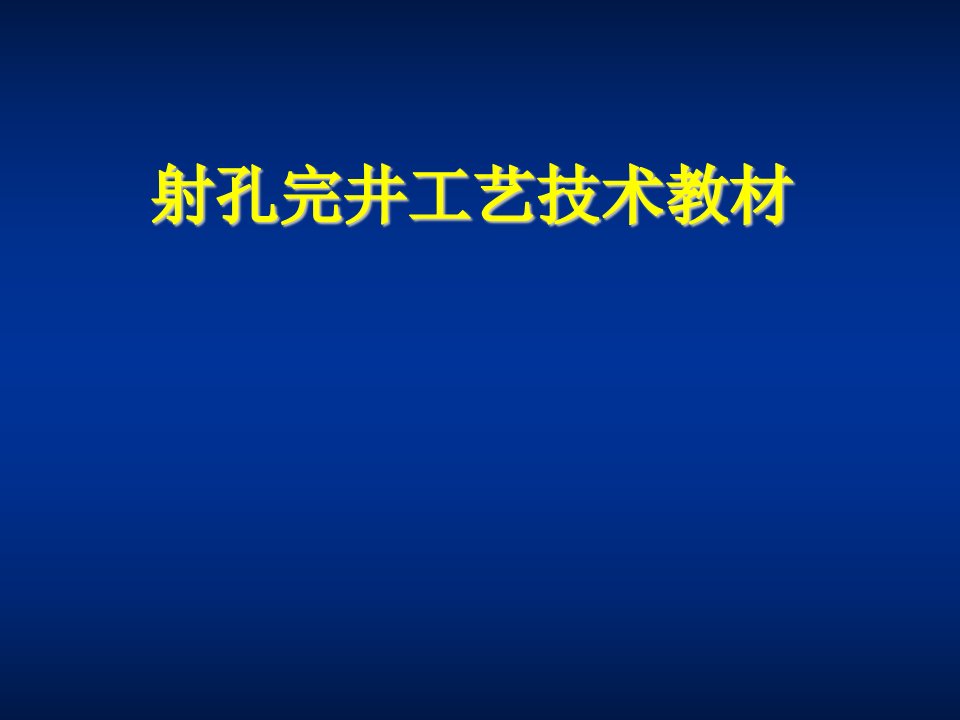 射孔完井技术培训教材