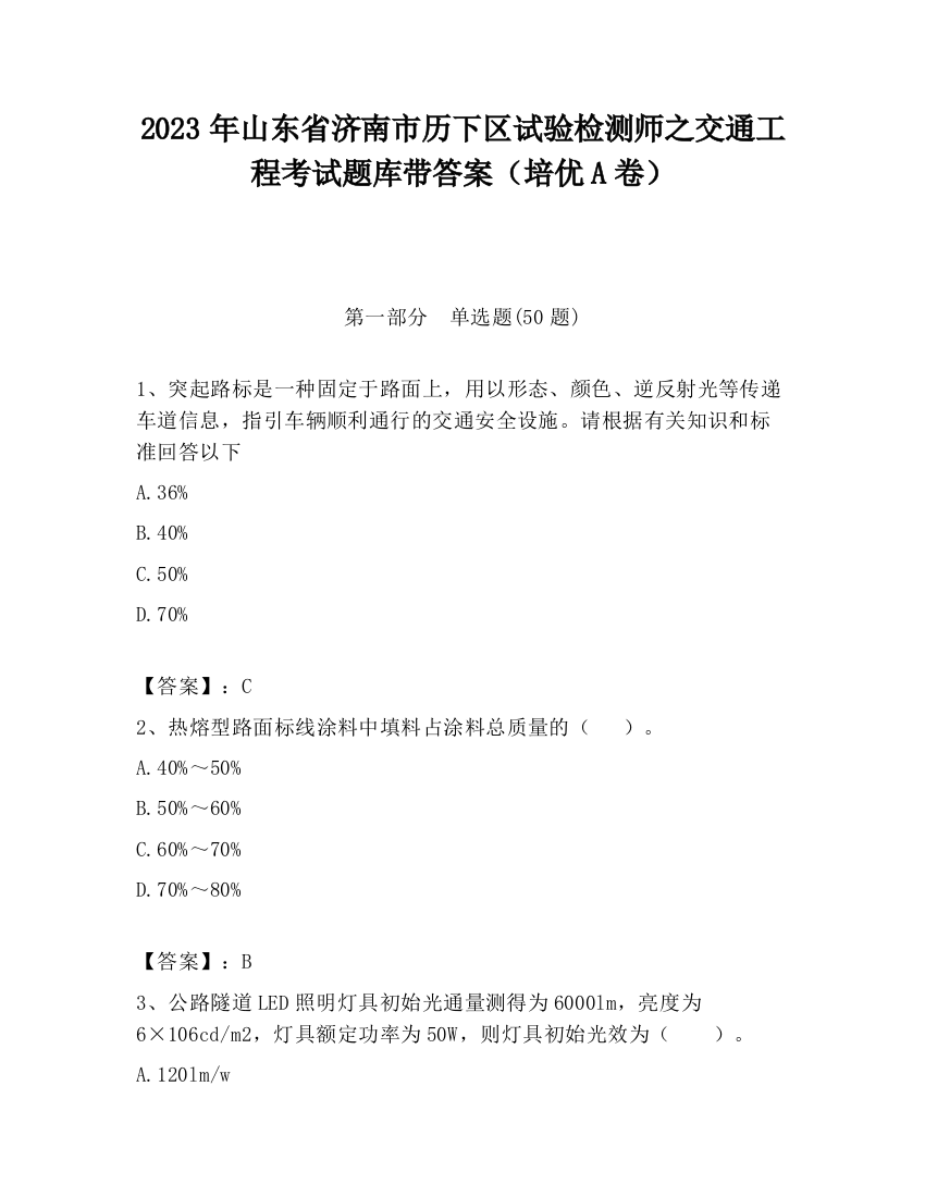 2023年山东省济南市历下区试验检测师之交通工程考试题库带答案（培优A卷）