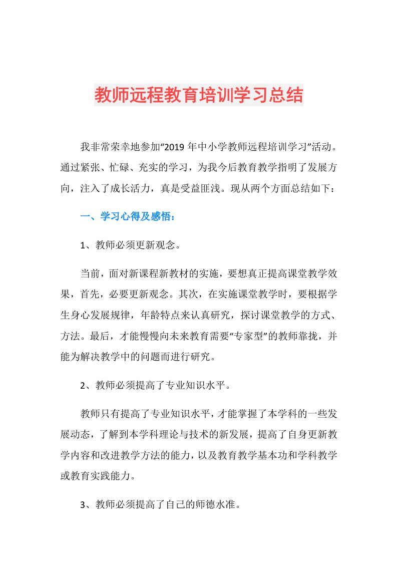 教师远程教育培训学习总结