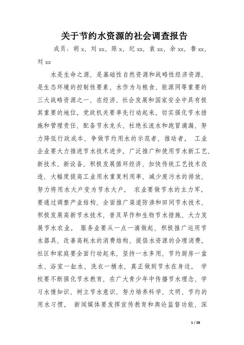 关于节约水资源的社会调查报告