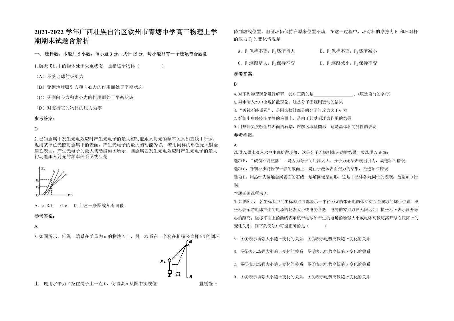 2021-2022学年广西壮族自治区钦州市青塘中学高三物理上学期期末试题含解析