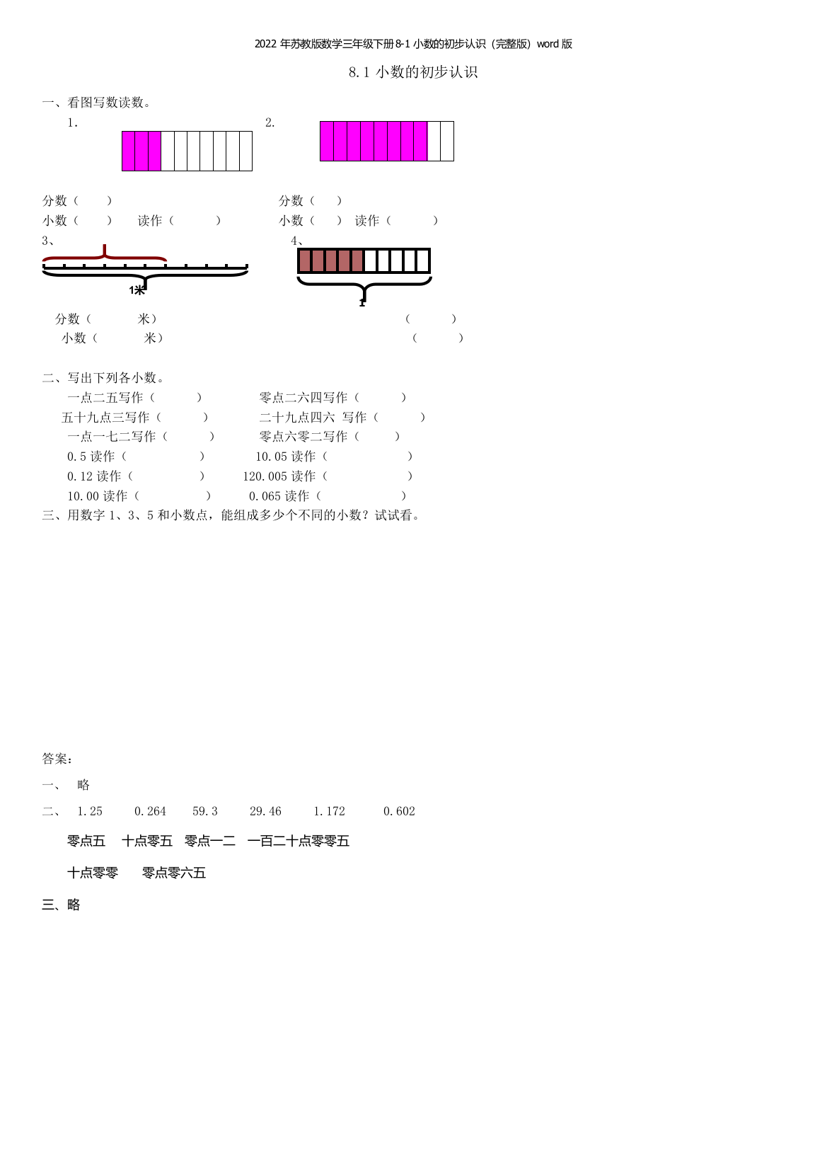 2022年苏教版数学三年级下册8-1小数的初步认识word版