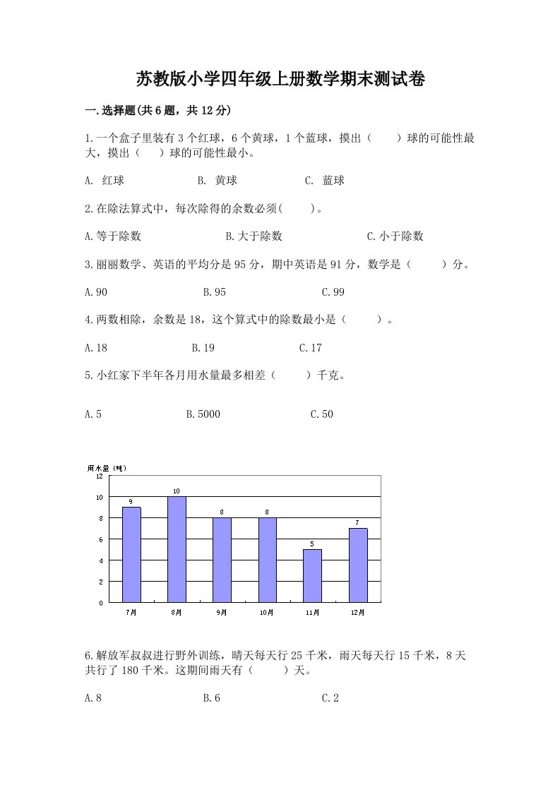 苏教版小学四年级上册数学期末测试卷含答案（精练）