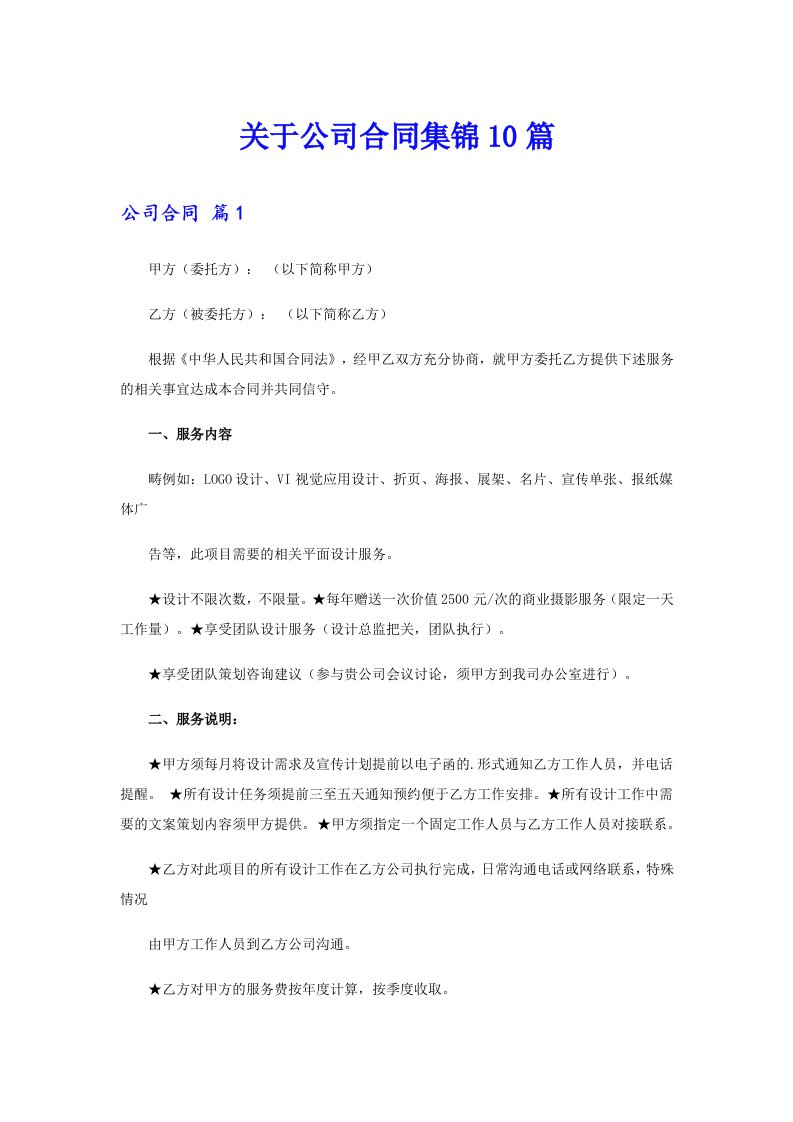 关于公司合同集锦10篇