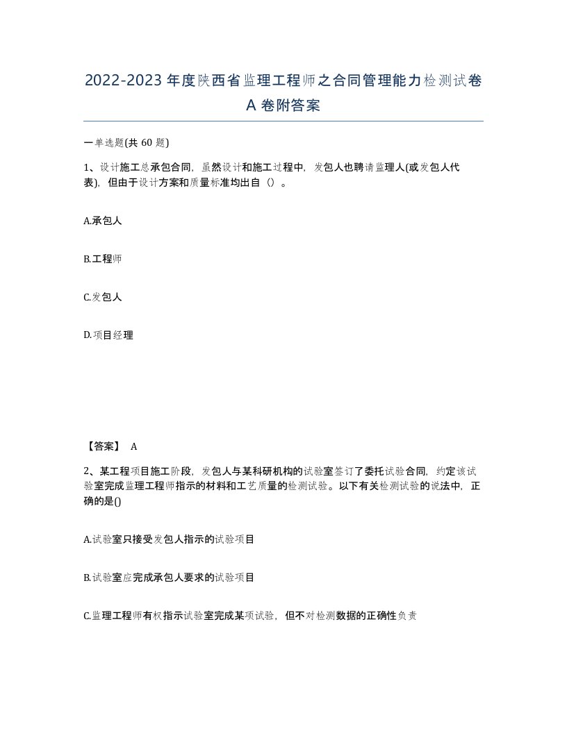 2022-2023年度陕西省监理工程师之合同管理能力检测试卷A卷附答案