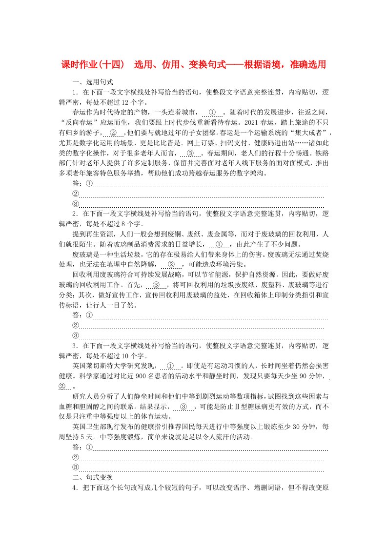 新教材2024高考语文二轮专题复习课时作业14选用仿用变换句式__根据语境准确选用