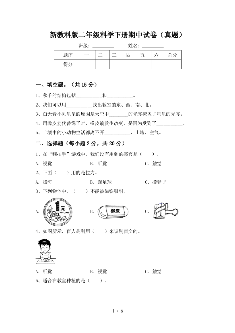 新教科版二年级科学下册期中试卷(真题)