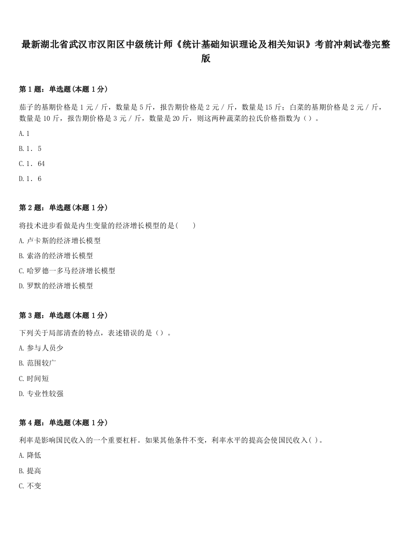 最新湖北省武汉市汉阳区中级统计师《统计基础知识理论及相关知识》考前冲刺试卷完整版