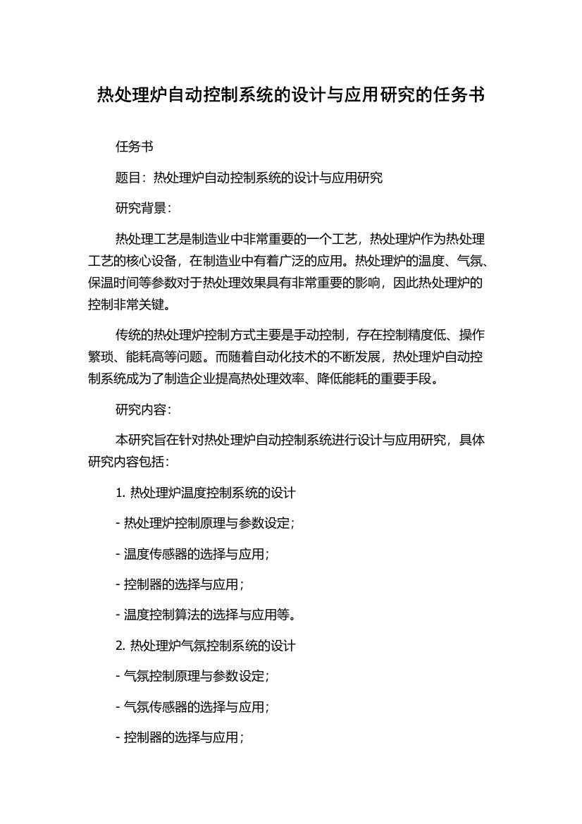 热处理炉自动控制系统的设计与应用研究的任务书