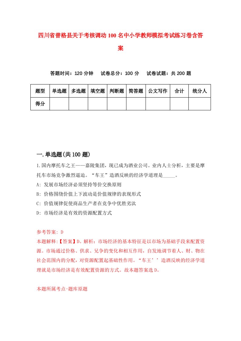 四川省普格县关于考核调动100名中小学教师模拟考试练习卷含答案5