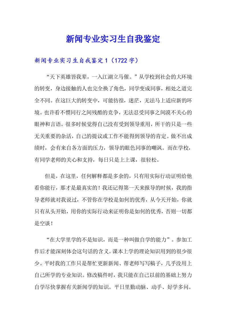 新闻专业实习生自我鉴定