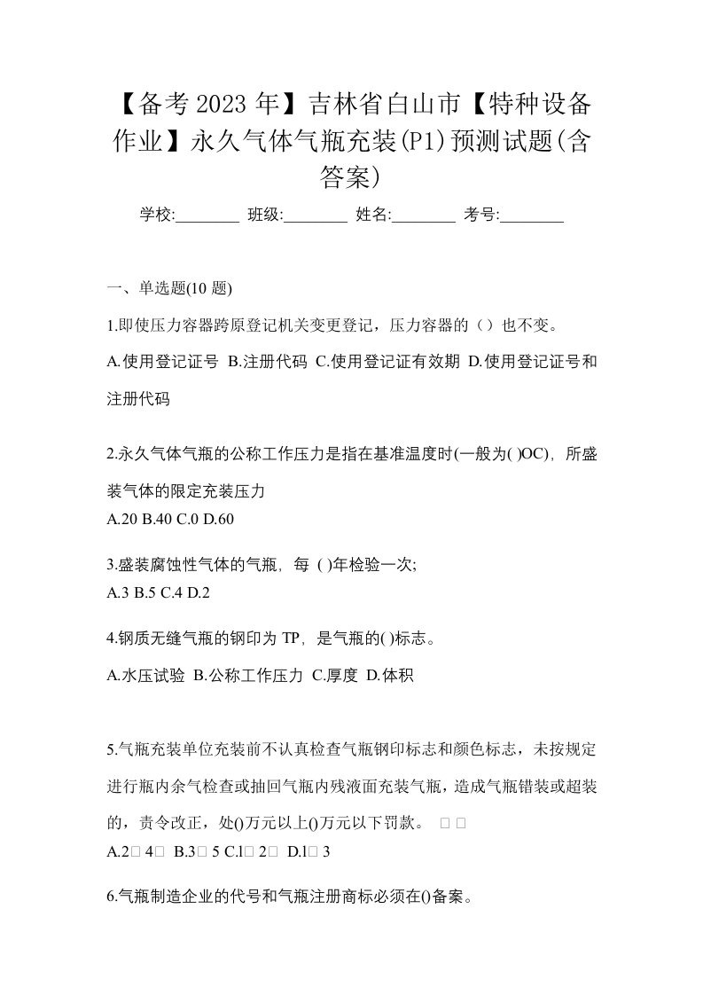 备考2023年吉林省白山市特种设备作业永久气体气瓶充装P1预测试题含答案