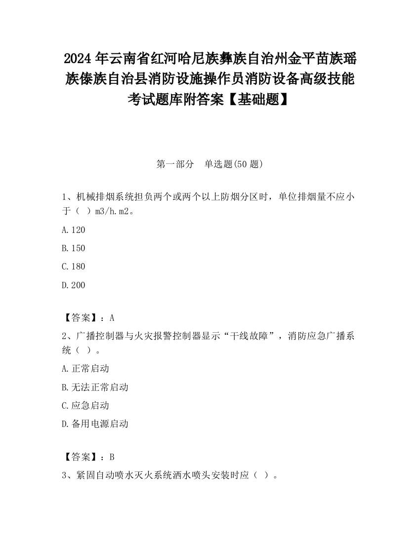 2024年云南省红河哈尼族彝族自治州金平苗族瑶族傣族自治县消防设施操作员消防设备高级技能考试题库附答案【基础题】