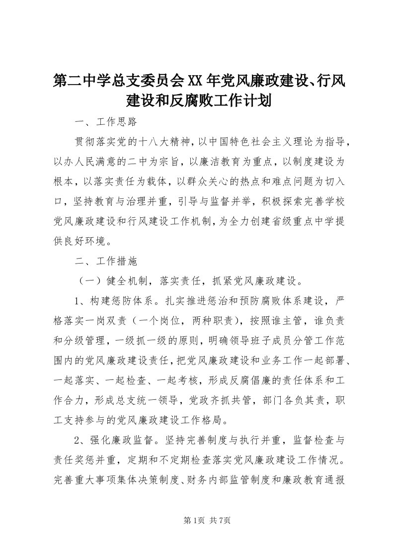 第二中学总支委员会某年党风廉政建设、行风建设和反腐败工作计划