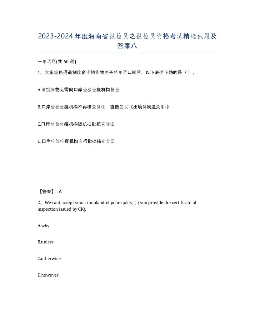 2023-2024年度海南省报检员之报检员资格考试试题及答案八