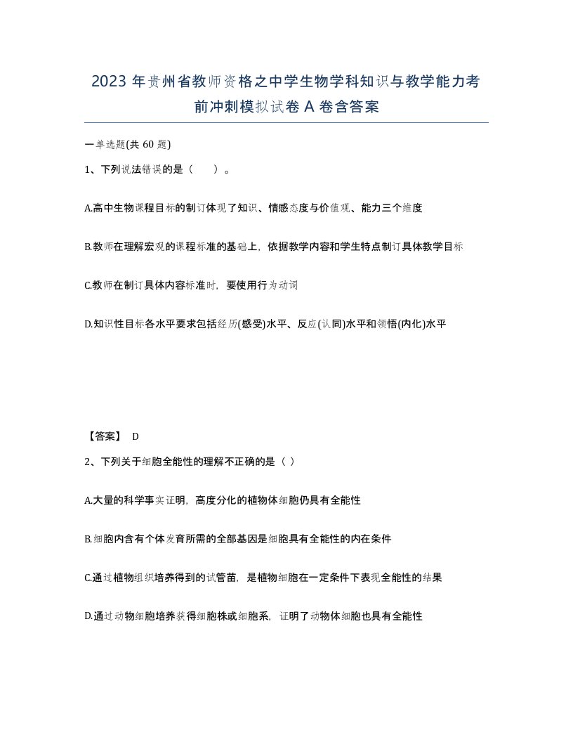 2023年贵州省教师资格之中学生物学科知识与教学能力考前冲刺模拟试卷A卷含答案