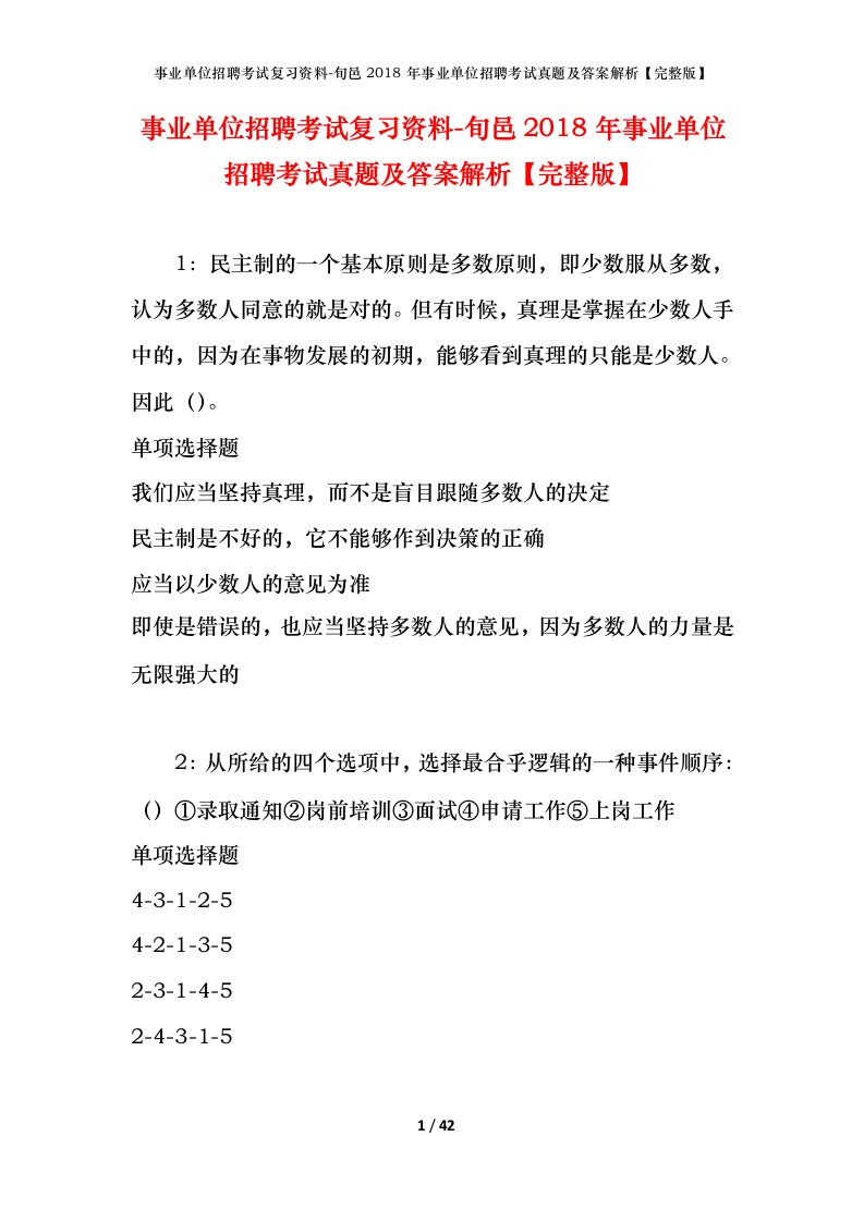 事业单位招聘考试复习资料-旬邑2018年事业单位招聘考试真题及答案解析完整版