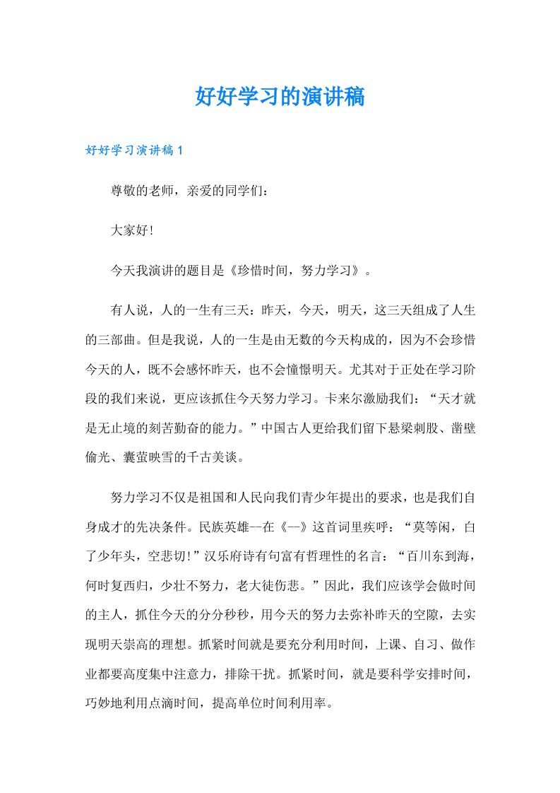 好好学习的演讲稿