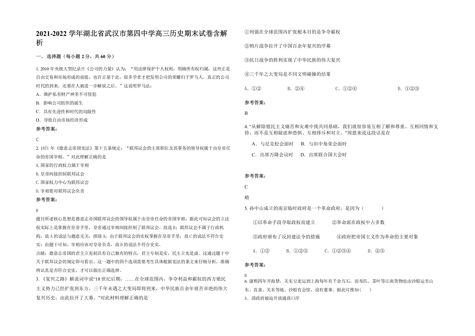 2021-2022学年湖北省武汉市第四中学高三历史期末试卷含解析