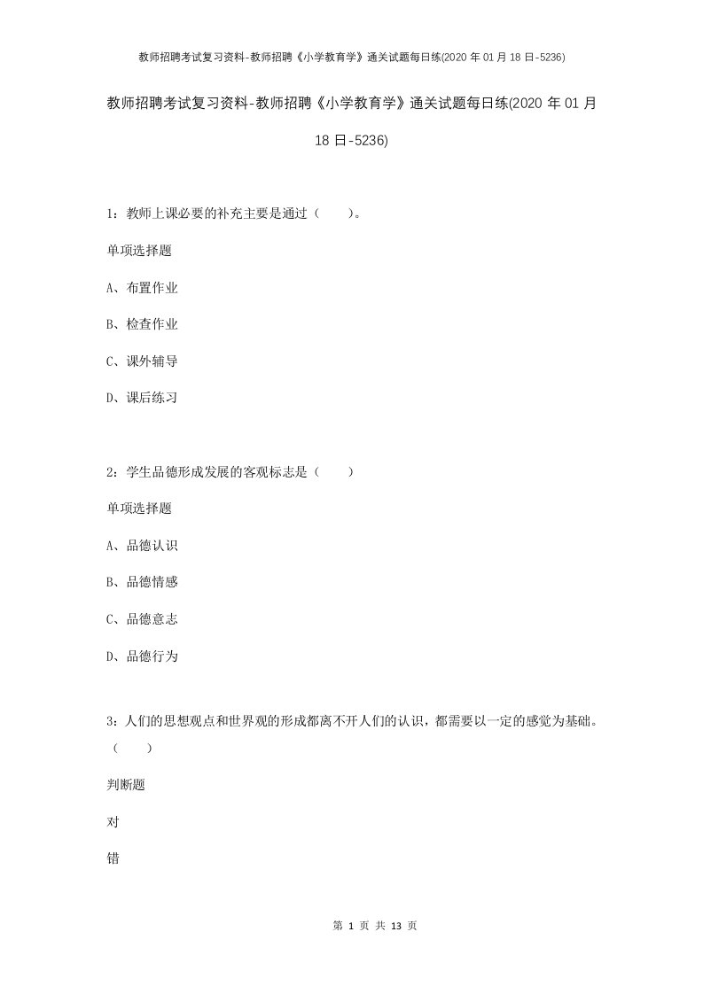 教师招聘考试复习资料-教师招聘小学教育学通关试题每日练2020年01月18日-5236