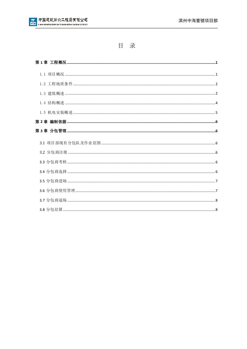 8.项目分包管理实施计划