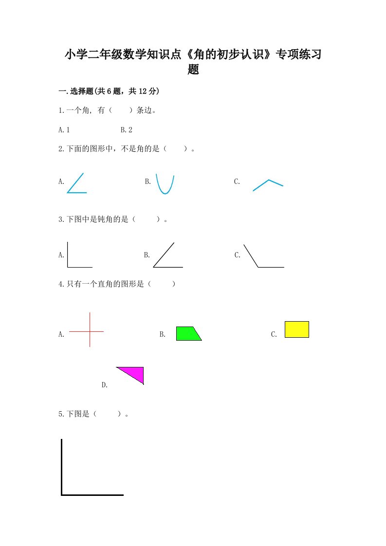 小学二年级数学知识点《角的初步认识》专项练习题附答案（综合题）