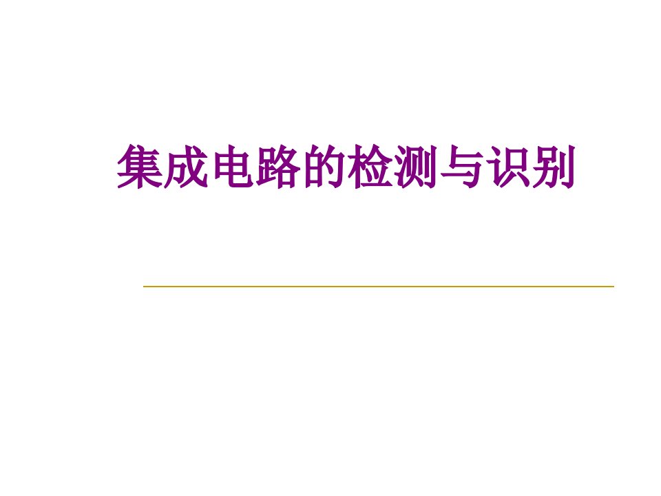 集成电路的检测与识别-PPT讲义