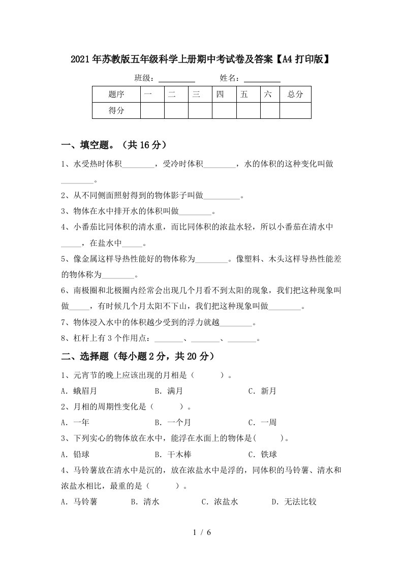 2021年苏教版五年级科学上册期中考试卷及答案A4打印版