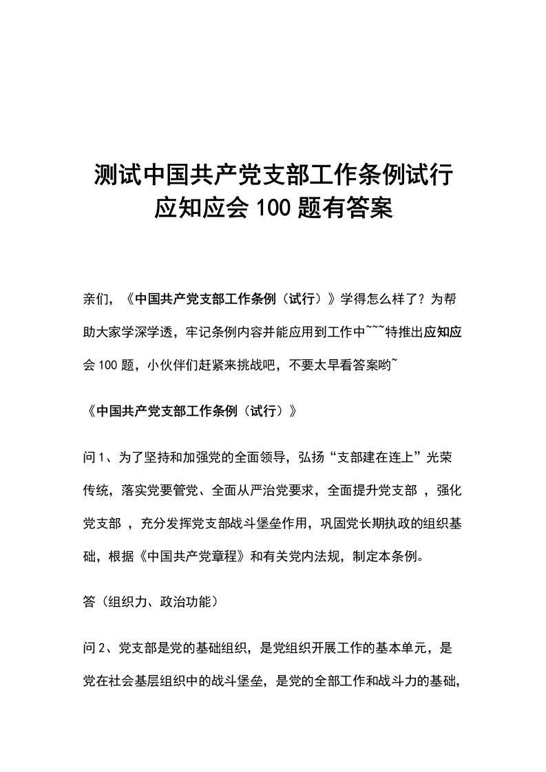 测试中国共产党支部工作条例试行应知应会100题有答案