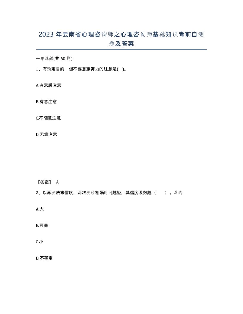 2023年云南省心理咨询师之心理咨询师基础知识考前自测题及答案