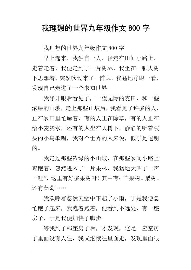 我理想的世界九年级作文800字