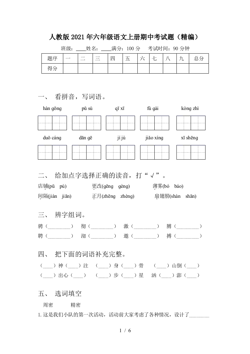 人教版2021年六年级语文上册期中考试题(精编)