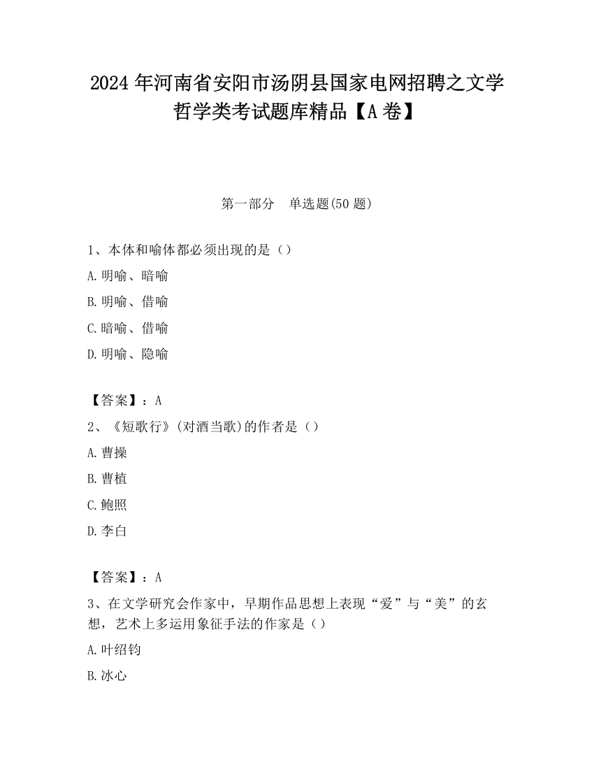 2024年河南省安阳市汤阴县国家电网招聘之文学哲学类考试题库精品【A卷】