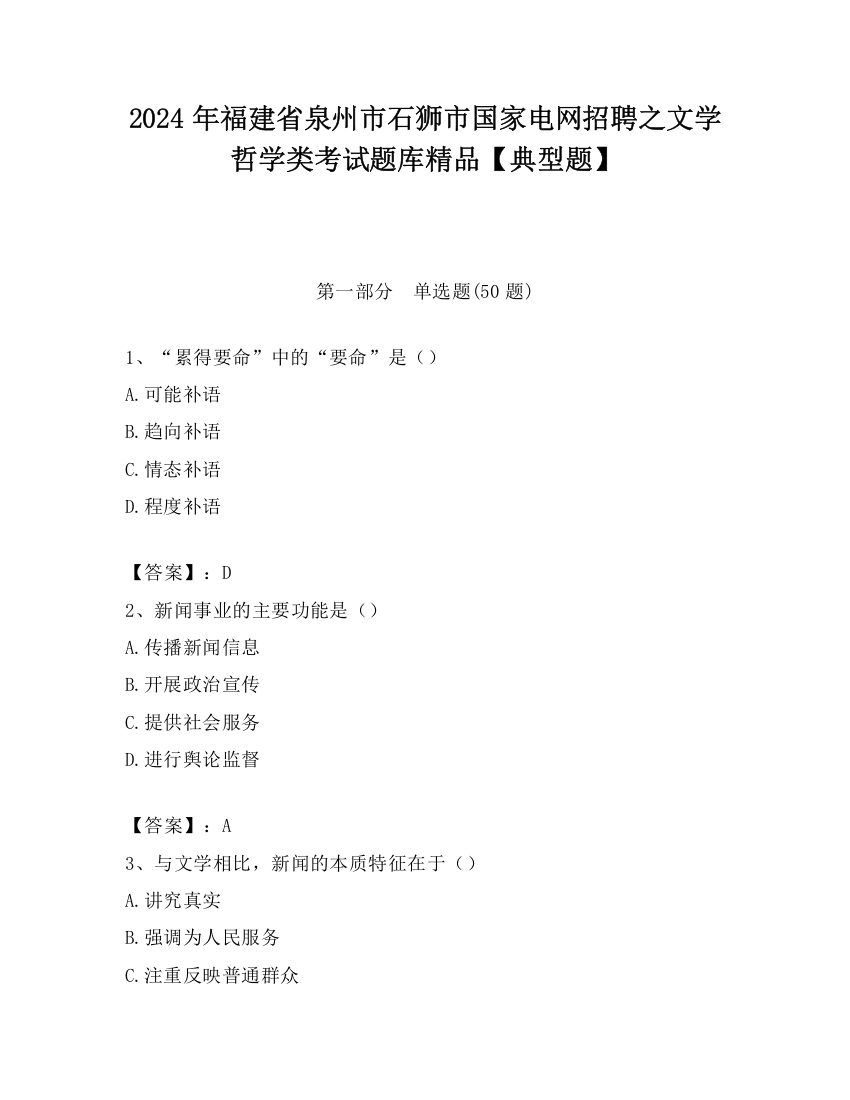 2024年福建省泉州市石狮市国家电网招聘之文学哲学类考试题库精品【典型题】