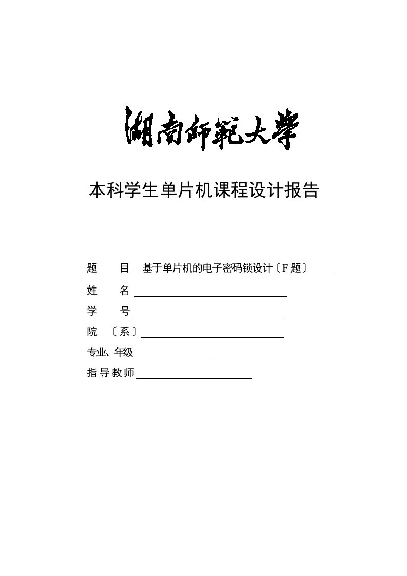 单片机课程设计报告-基于单片机的电子密码锁设计