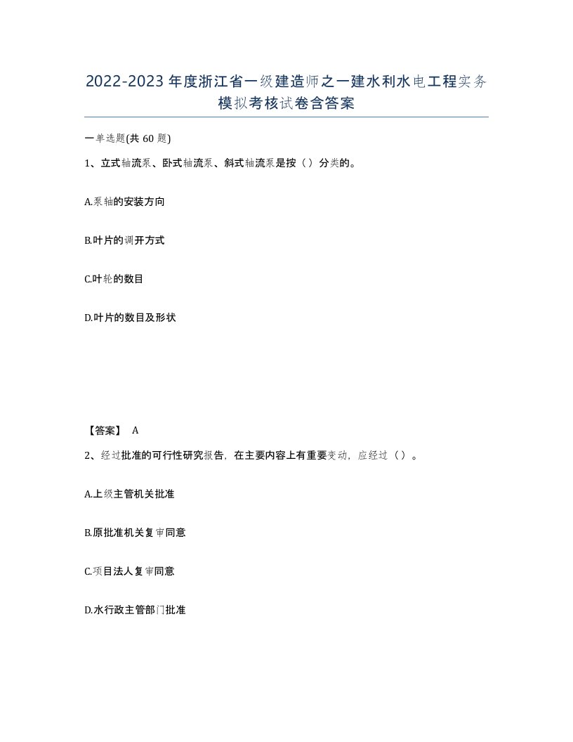 2022-2023年度浙江省一级建造师之一建水利水电工程实务模拟考核试卷含答案