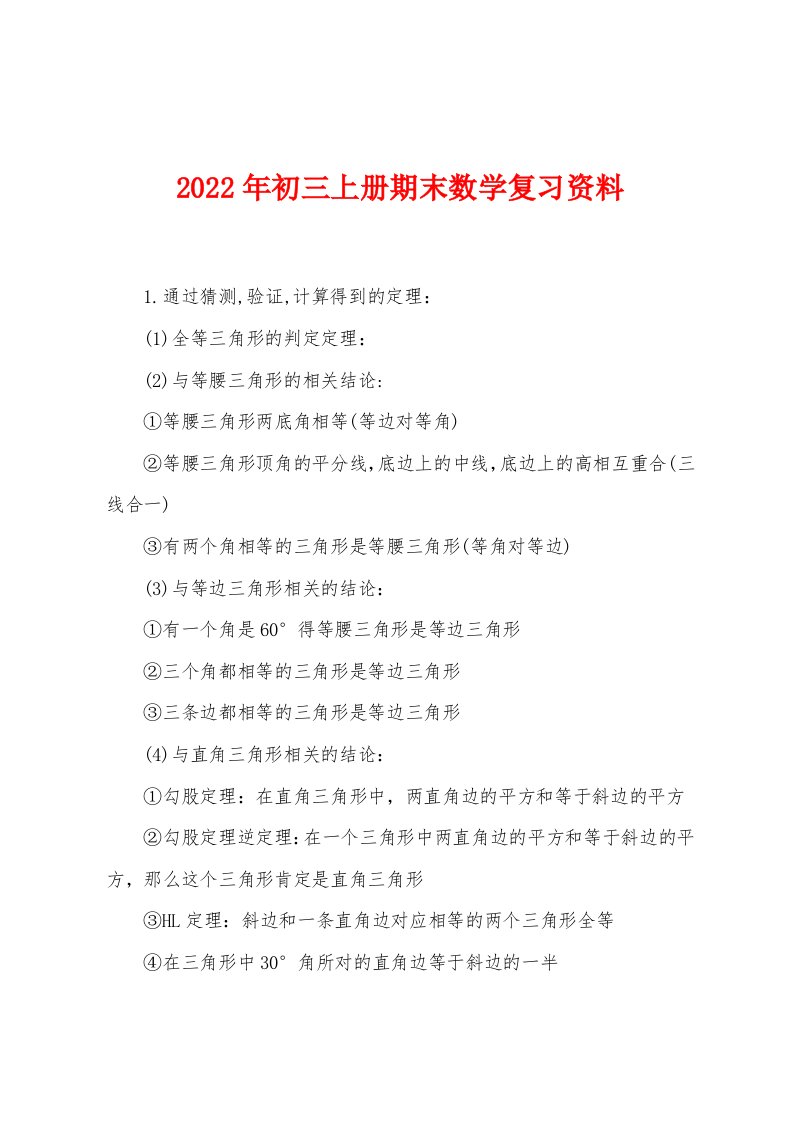 2022年初三上册期末数学复习资料