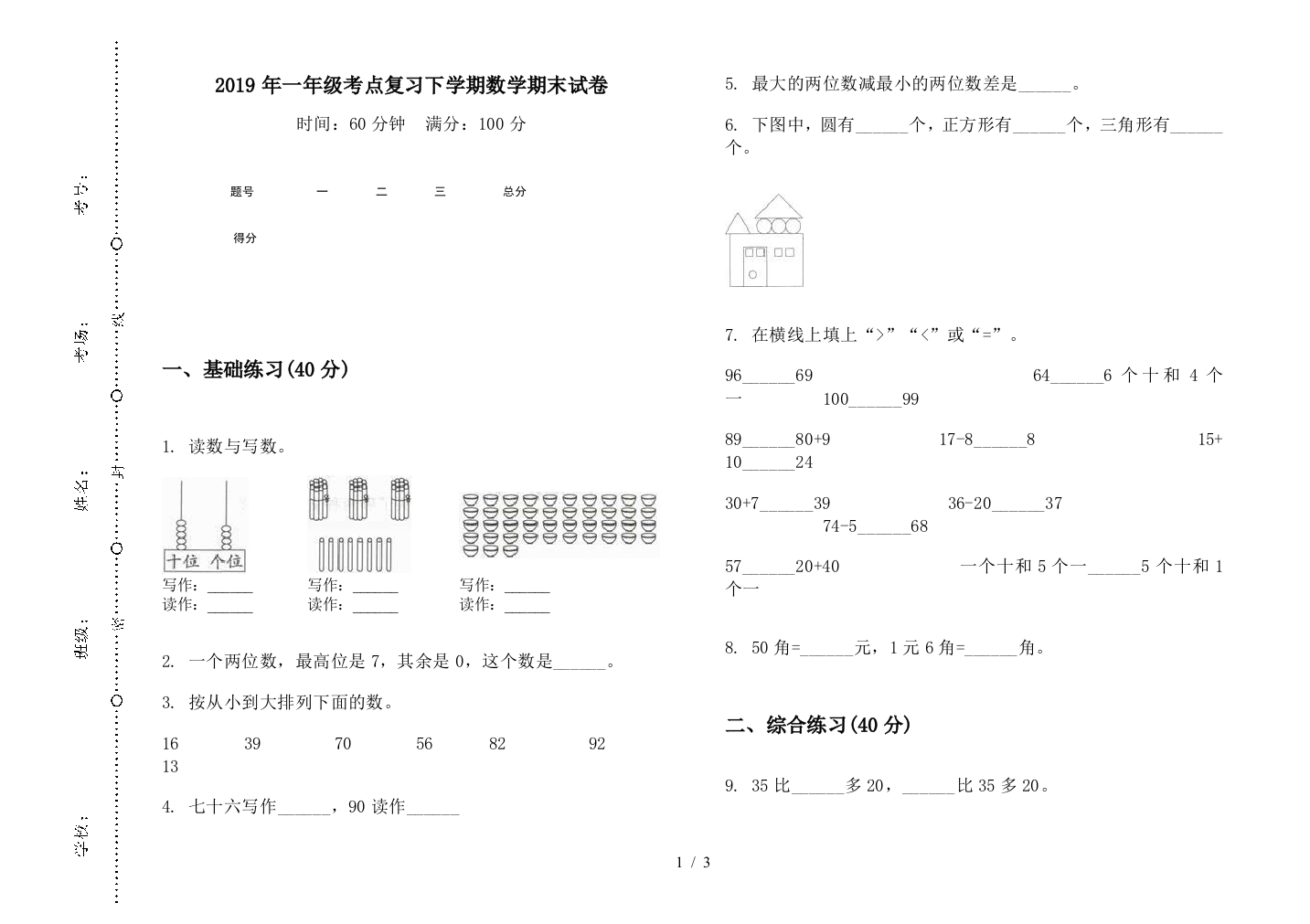 2019年一年级考点复习下学期数学期末试卷