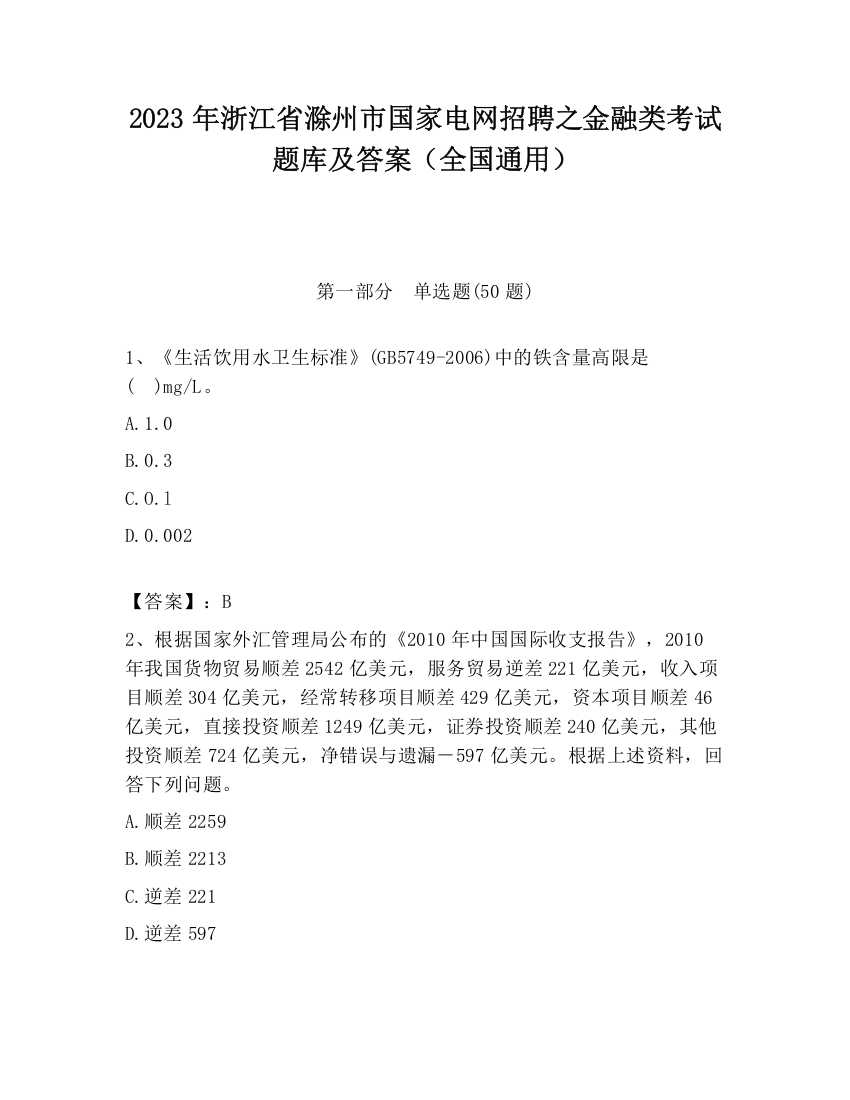 2023年浙江省滁州市国家电网招聘之金融类考试题库及答案（全国通用）