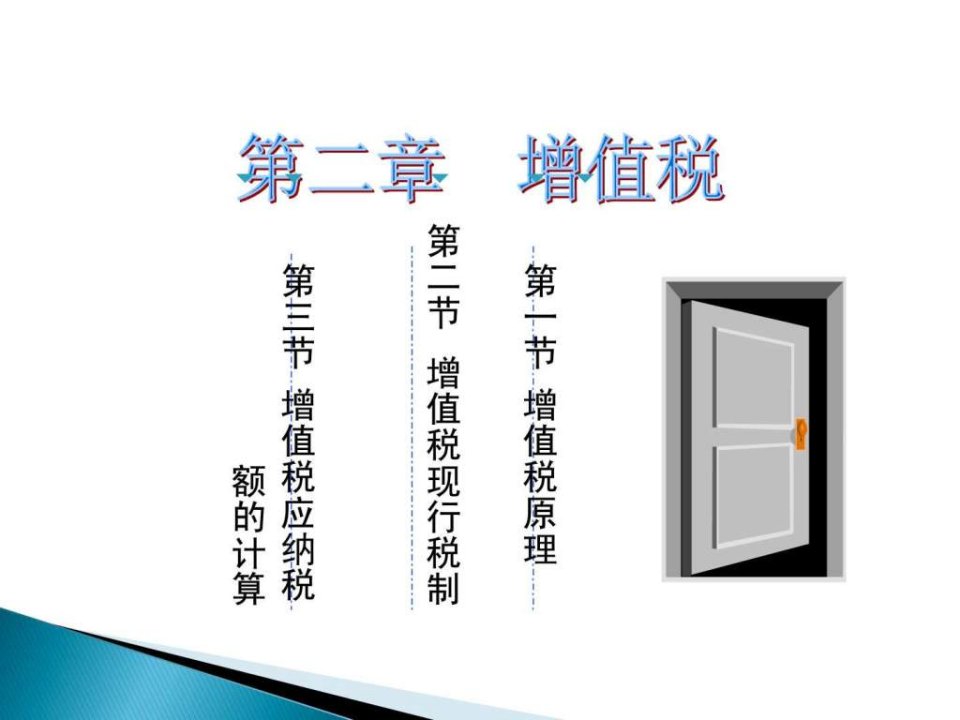 第二章增值税.ppt(2)