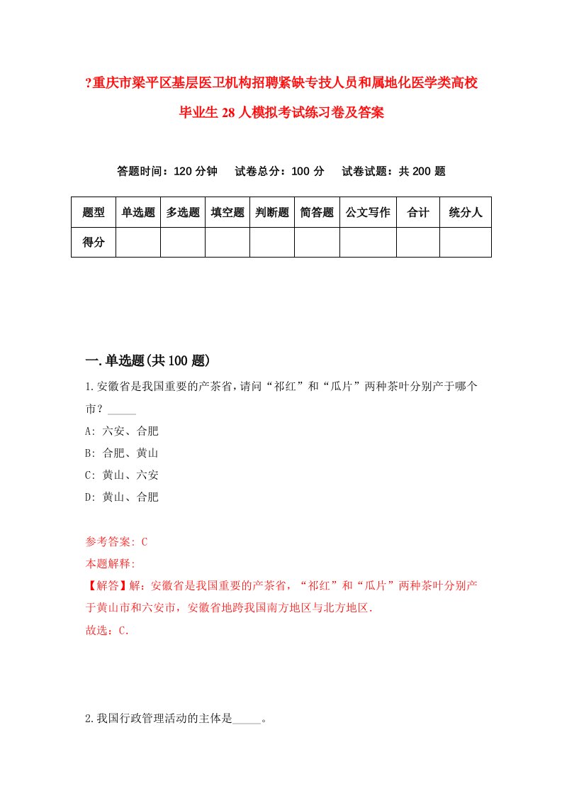 重庆市梁平区基层医卫机构招聘紧缺专技人员和属地化医学类高校毕业生28人模拟考试练习卷及答案第1次