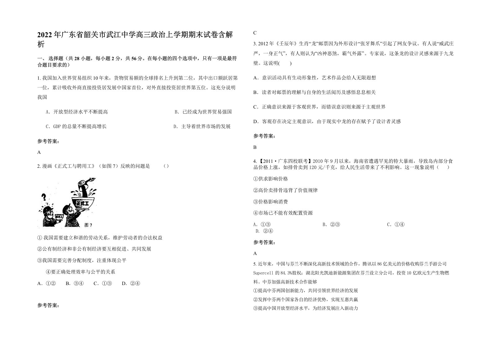 2022年广东省韶关市武江中学高三政治上学期期末试卷含解析