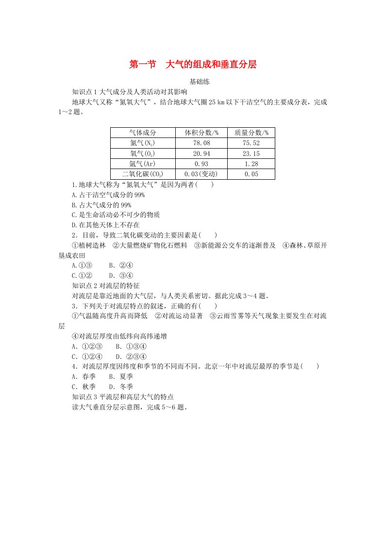 2024版新教材高中地理第二章地球上的大气第一节大气的组成和垂直分层课时作业新人教版必修第一册