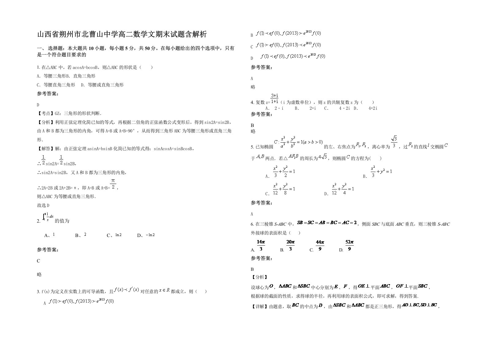 山西省朔州市北曹山中学高二数学文期末试题含解析