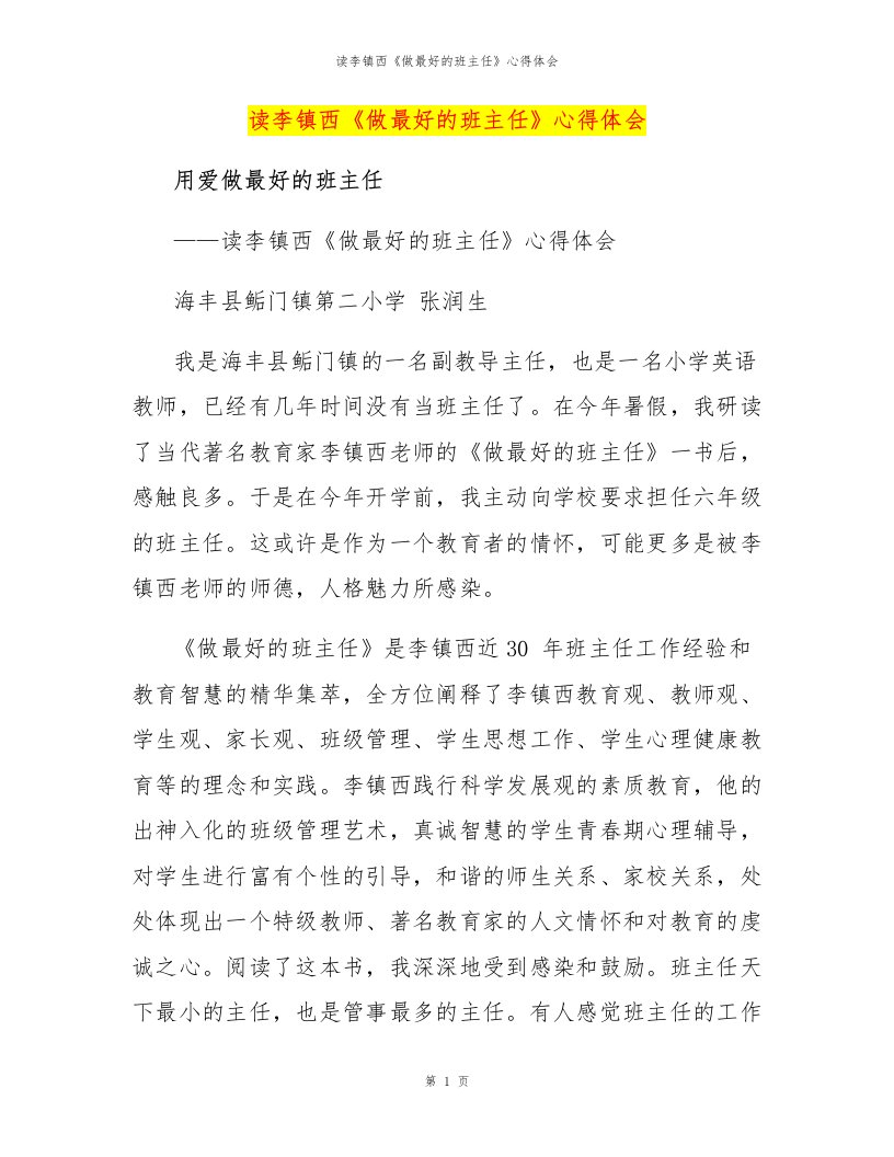 读李镇西《做最好的班主任》心得体会