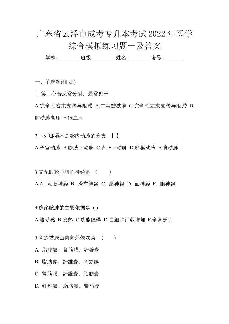 广东省云浮市成考专升本考试2022年医学综合模拟练习题一及答案